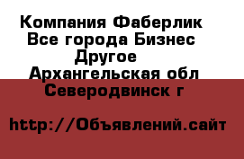 Компания Фаберлик - Все города Бизнес » Другое   . Архангельская обл.,Северодвинск г.